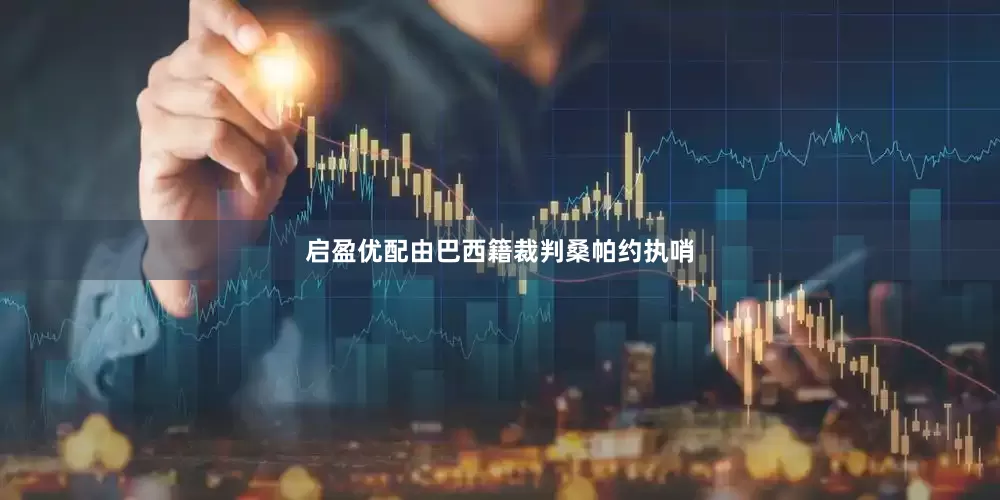 启盈优配由巴西籍裁判桑帕约执哨