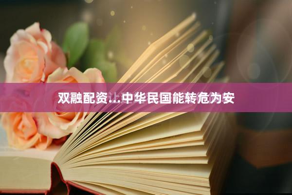 双融配资...中华民国能转危为安