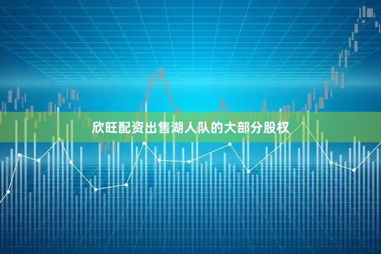 欣旺配资出售湖人队的大部分股权