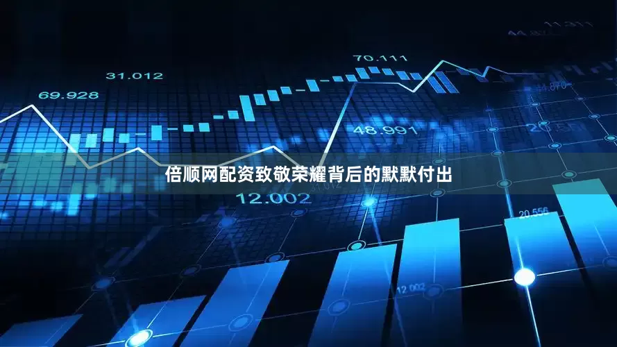 倍顺网配资致敬荣耀背后的默默付出