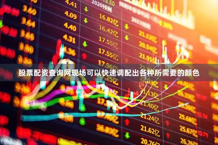 股票配资查询网现场可以快速调配出各种所需要的颜色