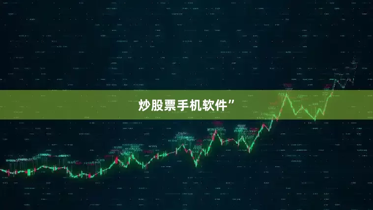 炒股票手机软件”