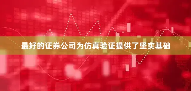 最好的证券公司为仿真验证提供了坚实基础