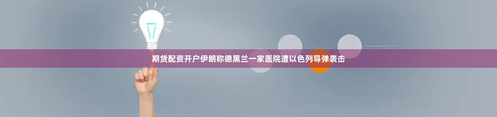 期货配资开户伊朗称德黑兰一家医院遭以色列导弹袭击