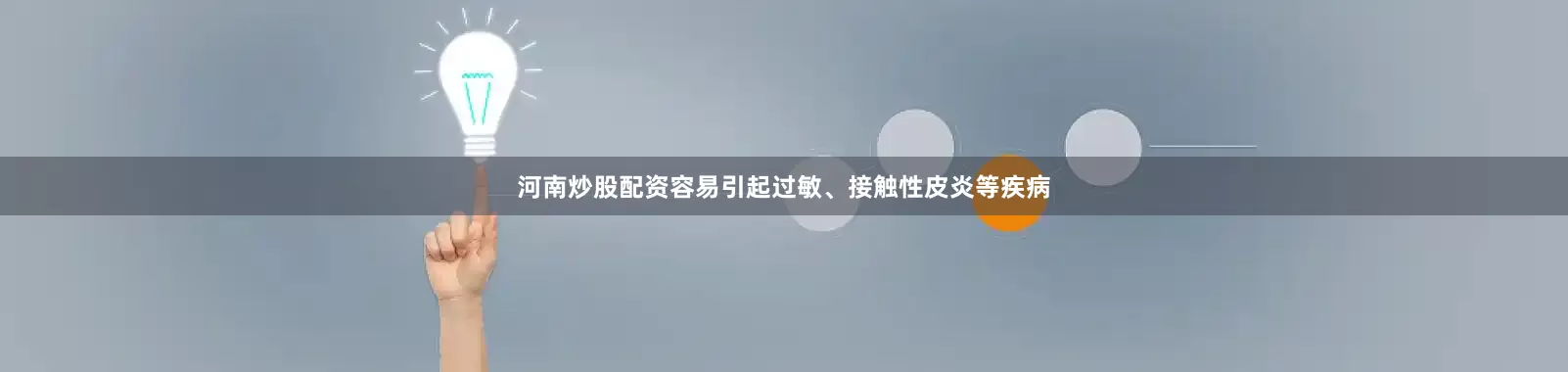河南炒股配资容易引起过敏、接触性皮炎等疾病