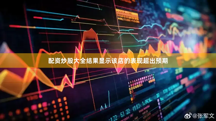 配资炒股大全结果显示该店的表现超出预期