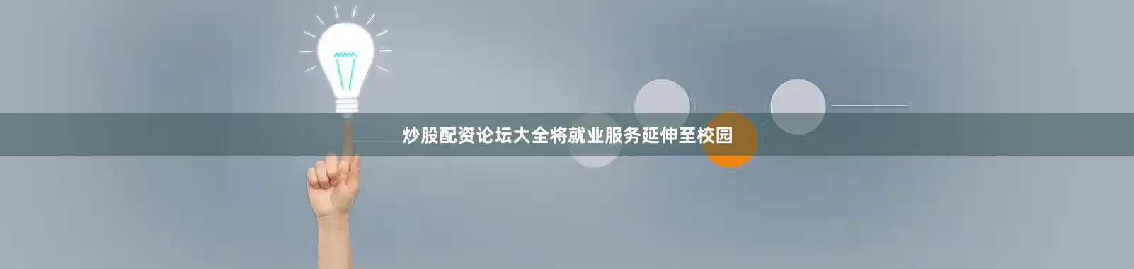 炒股配资论坛大全将就业服务延伸至校园