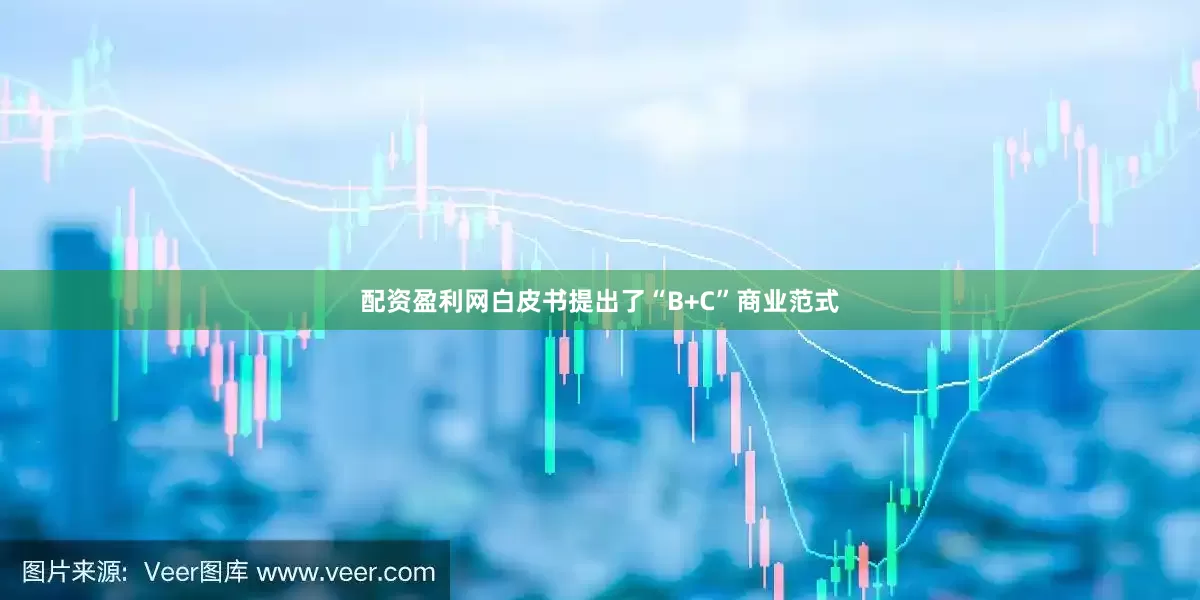 配资盈利网白皮书提出了“B+C”商业范式