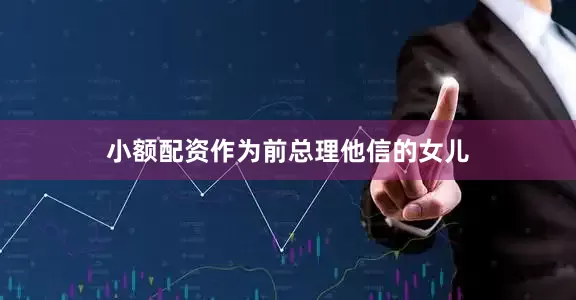 小额配资作为前总理他信的女儿