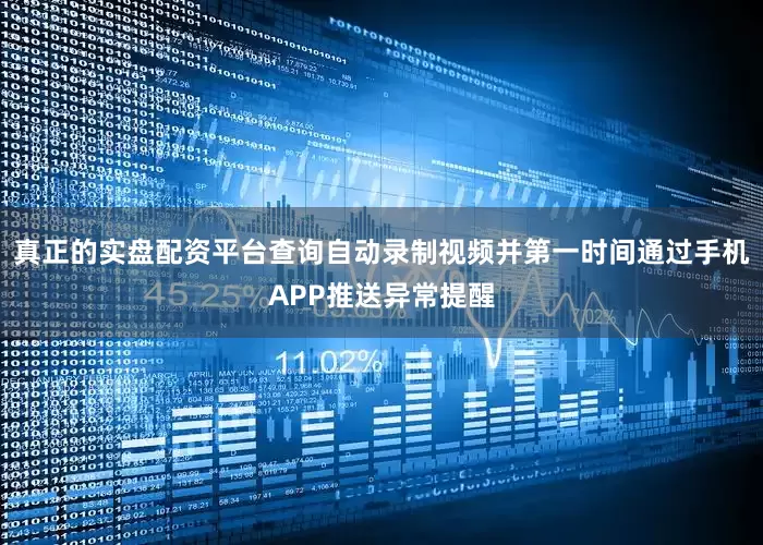 真正的实盘配资平台查询自动录制视频并第一时间通过手机APP推送异常提醒