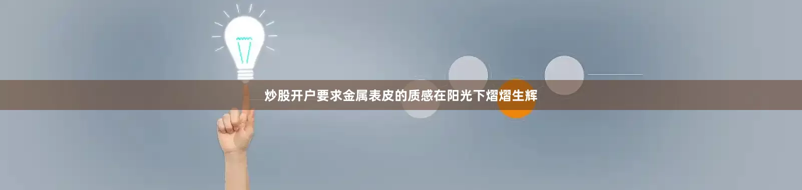 炒股开户要求金属表皮的质感在阳光下熠熠生辉