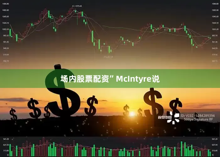 场内股票配资”McIntyre说