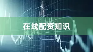 在线配资知识
