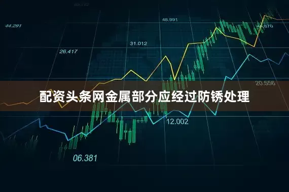 配资头条网金属部分应经过防锈处理