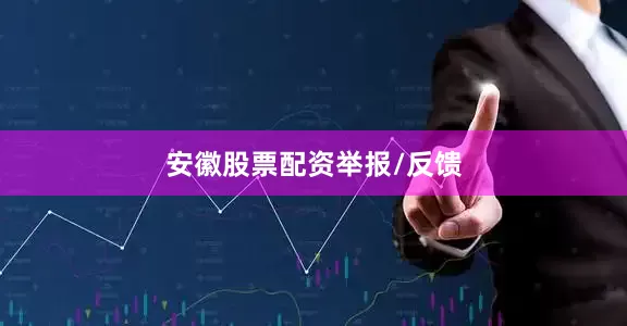 安徽股票配资举报/反馈