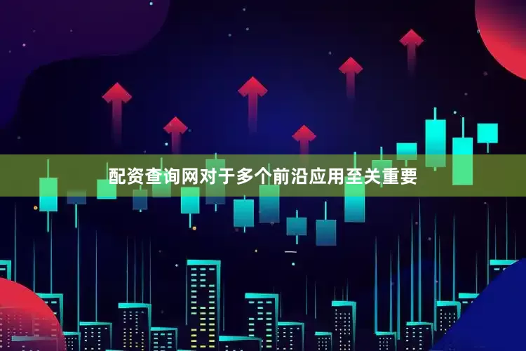 配资查询网对于多个前沿应用至关重要