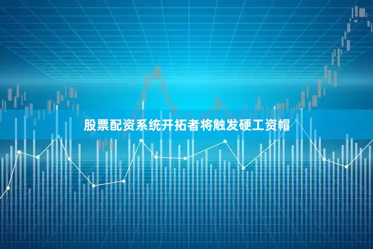 股票配资系统开拓者将触发硬工资帽