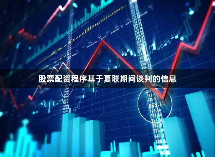 股票配资程序基于夏联期间谈判的信息