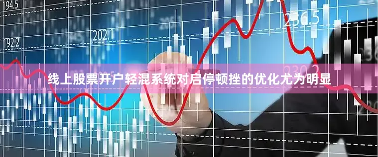线上股票开户轻混系统对启停顿挫的优化尤为明显