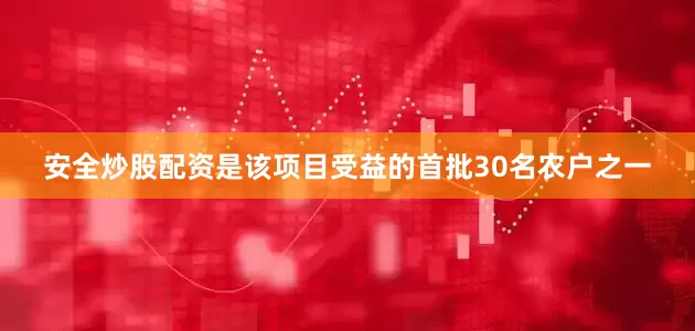 安全炒股配资是该项目受益的首批30名农户之一