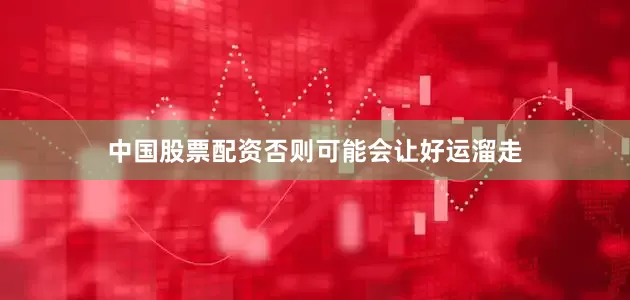 中国股票配资否则可能会让好运溜走