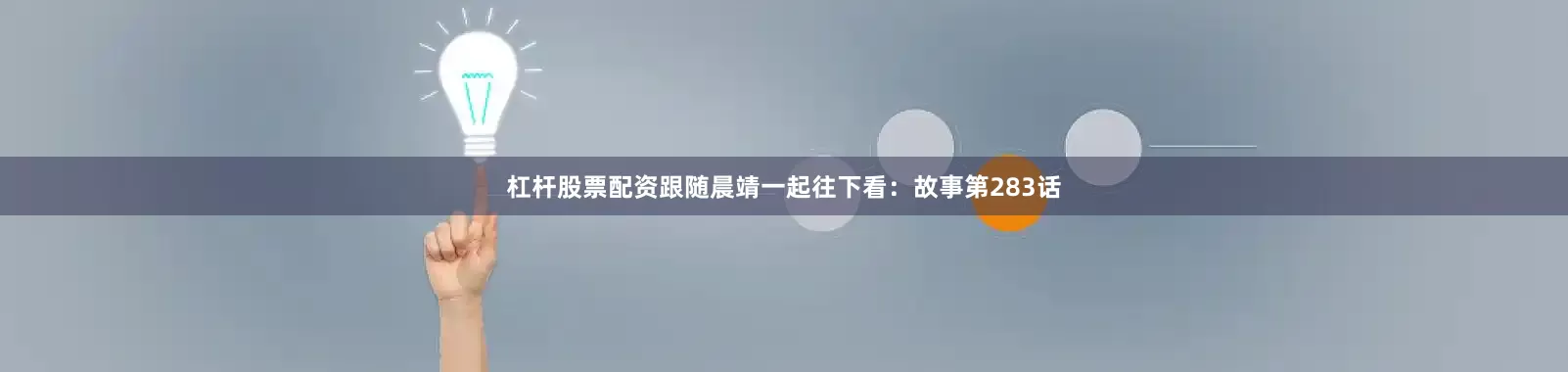 杠杆股票配资跟随晨靖一起往下看：故事第283话