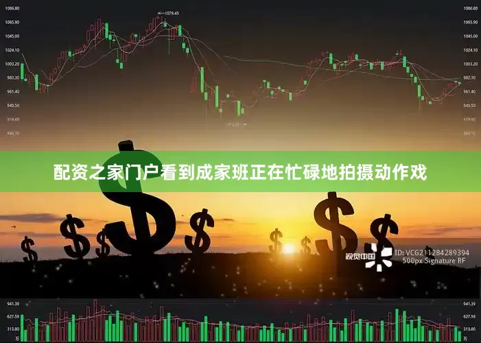 配资之家门户看到成家班正在忙碌地拍摄动作戏