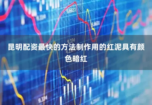 昆明配资最快的方法制作用的红泥具有颜色暗红