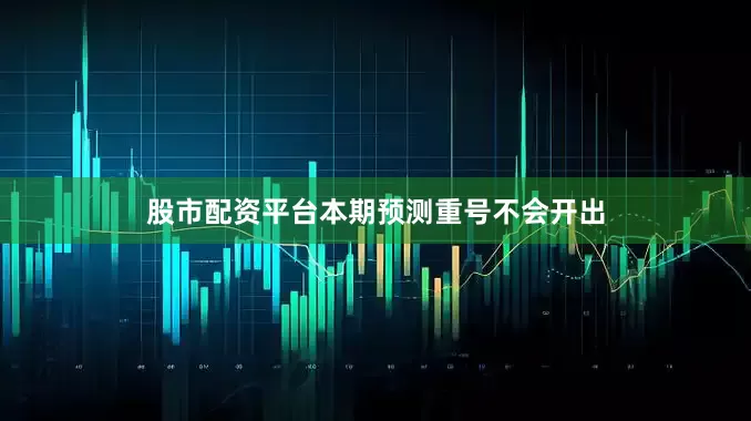 股市配资平台本期预测重号不会开出