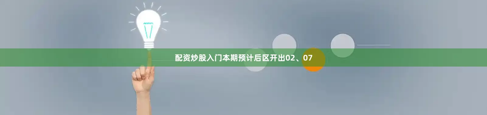 配资炒股入门本期预计后区开出02、07