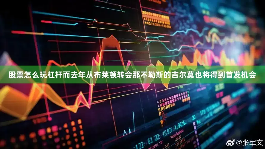 股票怎么玩杠杆而去年从布莱顿转会那不勒斯的吉尔莫也将得到首发机会