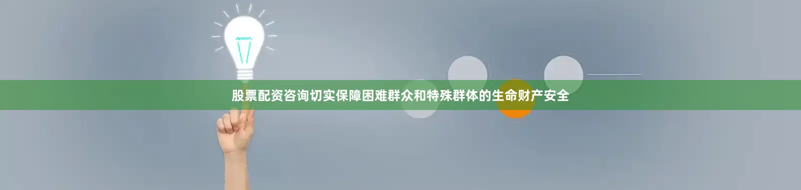 股票配资咨询切实保障困难群众和特殊群体的生命财产安全