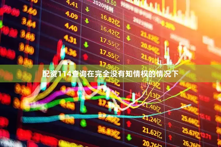 配资114查询在完全没有知情权的情况下