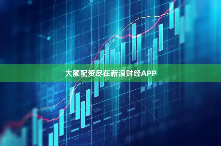 大额配资尽在新浪财经APP