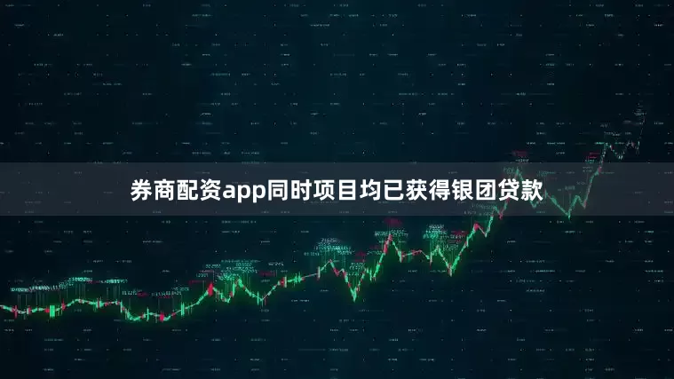 券商配资app同时项目均已获得银团贷款