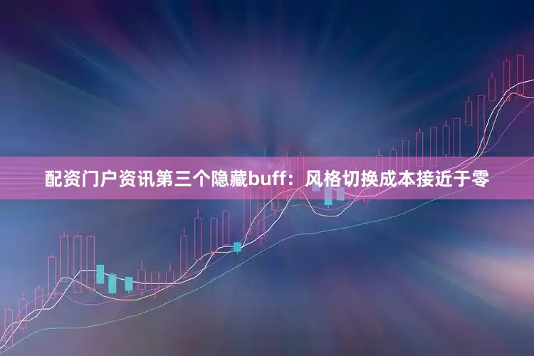 配资门户资讯第三个隐藏buff：风格切换成本接近于零