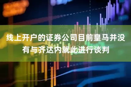 线上开户的证券公司目前皇马并没有与齐达内就此进行谈判
