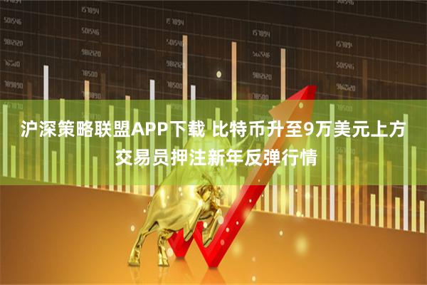 沪深策略联盟APP下载 比特币升至9万美元上方 交易员押注新年反弹行情