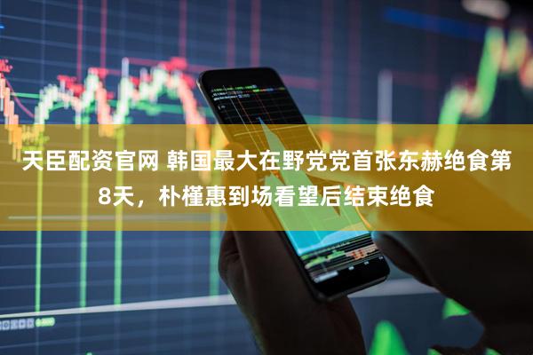 天臣配资官网 韩国最大在野党党首张东赫绝食第8天，朴槿惠到场看望后结束绝食
