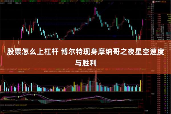 股票怎么上杠杆 博尔特现身摩纳哥之夜星空速度与胜利